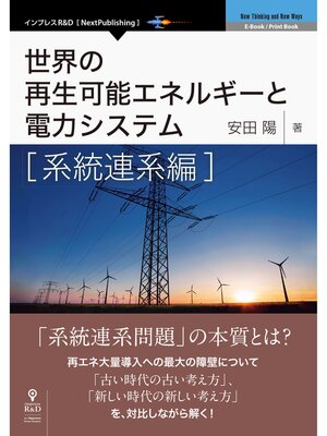 cover image of 世界の再生可能エネルギーと電力システム　系統連系編